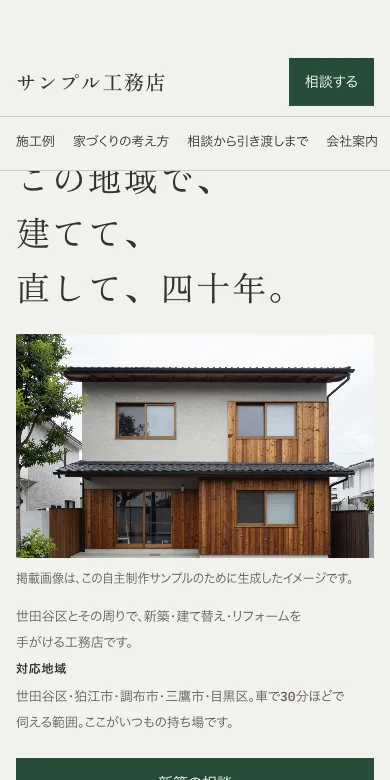 工務店サイトの見本のスマートフォン表示。横組みの見出しと外観写真、相談への案内