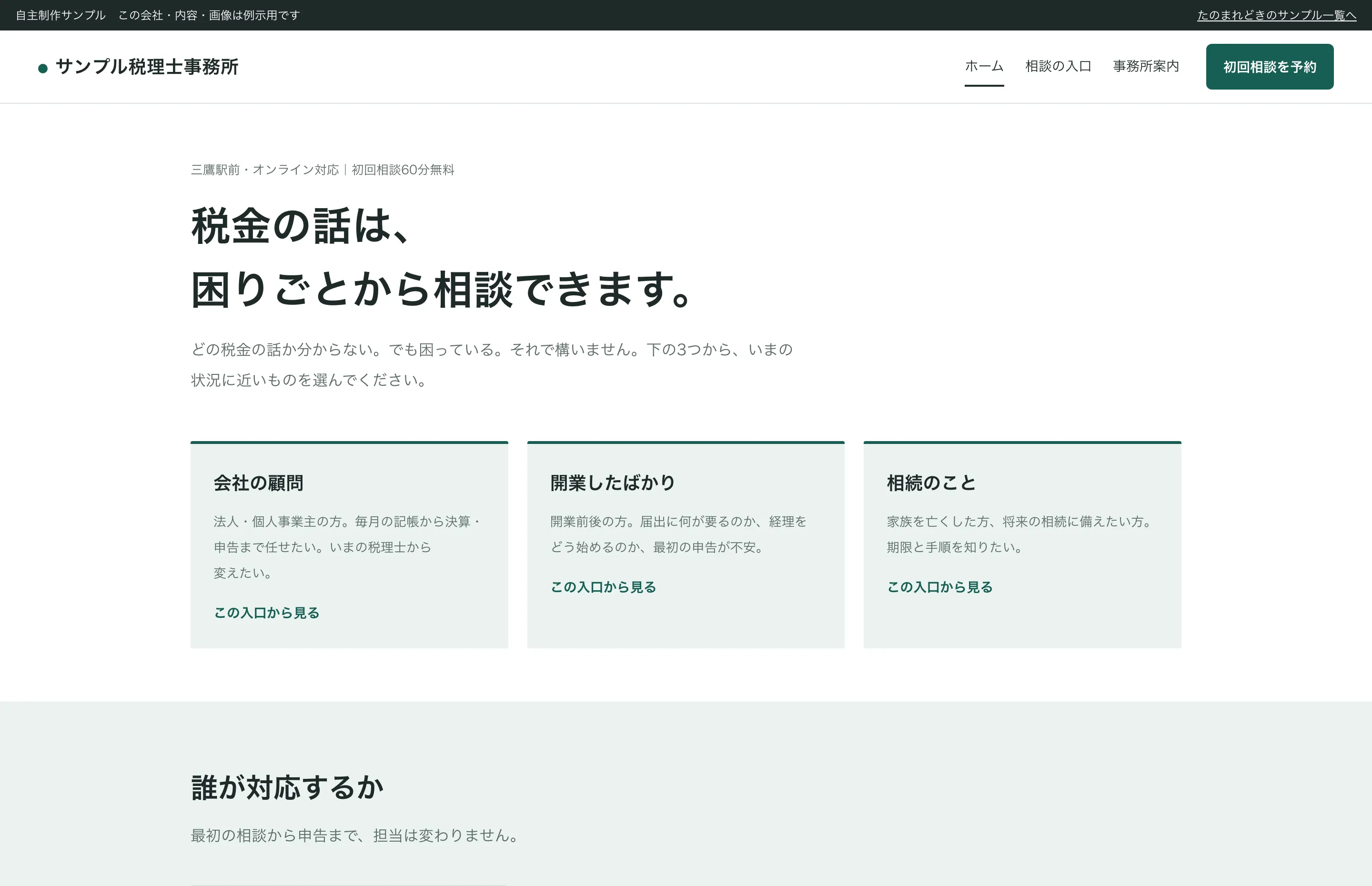 税理士事務所サイトの見本。相談したい状況から入口を選べる